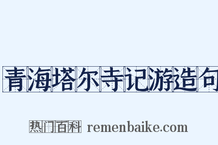 青海塔尔寺记游造句是什么意思的图片